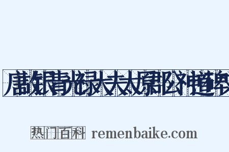 唐故银青光禄大夫太原郡公神道碑文是什么意思的图片